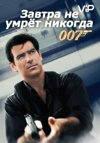 Постер к фильму Завтра не умрет никогда