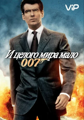 Постер к фильму И целого мира мало
