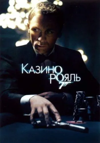 Постер к фильму Казино Рояль