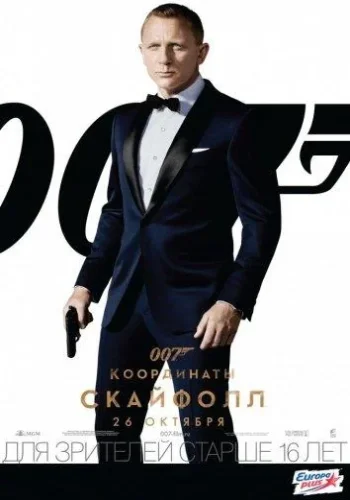 Постер к фильму Джеймс Бонд. Агент 007: Координаты 