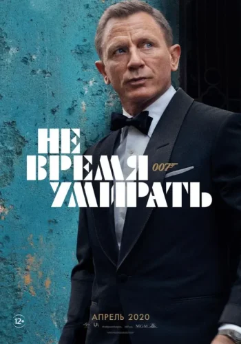 Постер к фильму Не время умирать