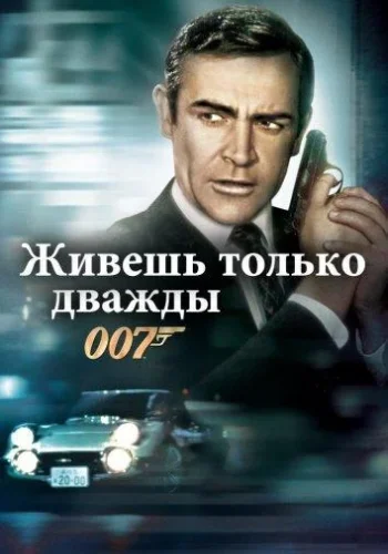 Постер к фильму Живешь только дважды