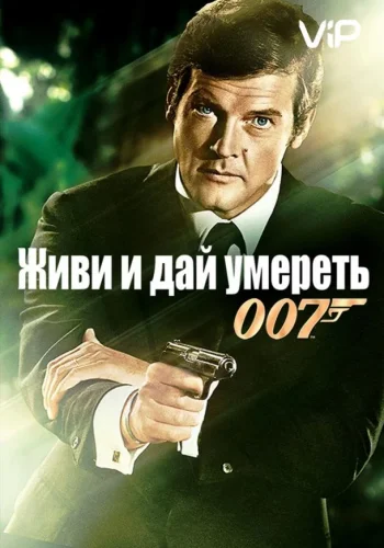 Постер к фильму Живи и дай умереть