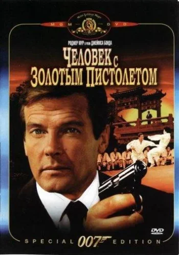 Постер к фильму Человек с золотым пистолетом